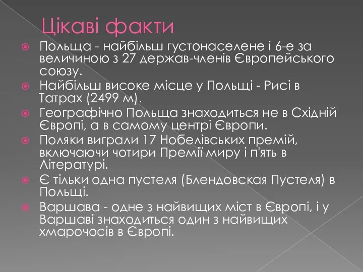 Цікаві факти Польща - найбільш густонаселене і 6-е за величиною