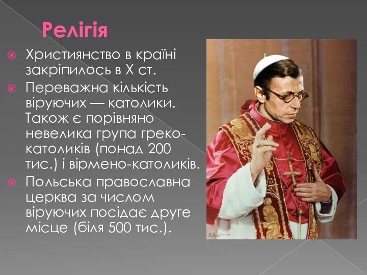 Релігія Християнство в країні закріпилось в Х ст. Переважна кількість