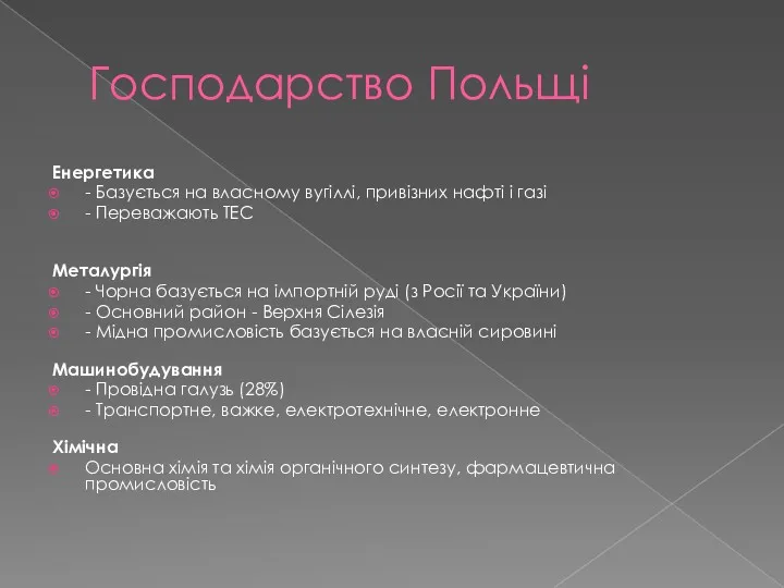 Господарство Польщі Енергетика - Базується на власному вугіллі, привізних нафті