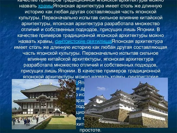 Архитектура Японии Японская архитектура имеет столь же длинную историю как любая другая составляющая