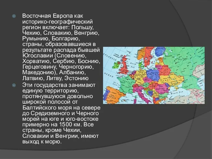 Восточная Европа как историко-географический регион включает: Польшу, Чехию, Словакию, Венгрию,
