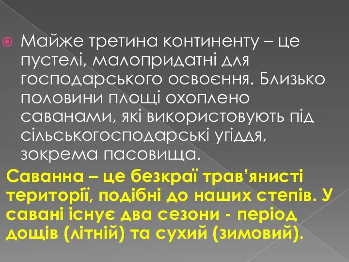 Майже третина континенту – це пустелі, малопридатні для господарського освоєння.