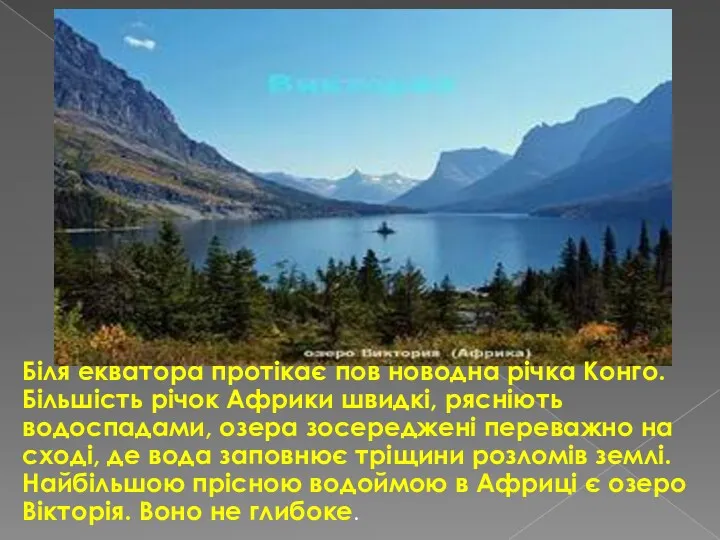 Біля екватора протікає пов­ новодна річка Конго. Більшість річок Африки