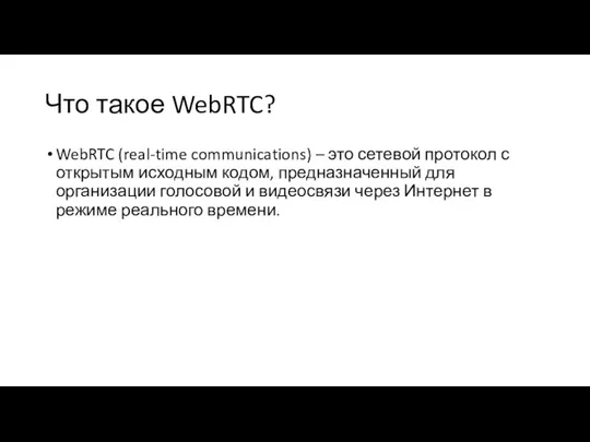 Что такое WebRTC? WebRTC (real-time communications) – это сетевой протокол