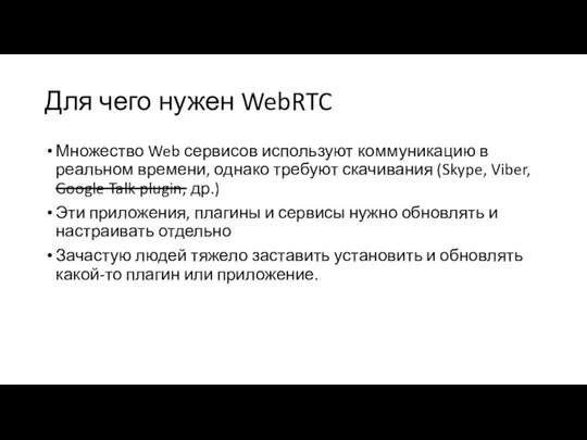 Для чего нужен WebRTC Множество Web сервисов используют коммуникацию в