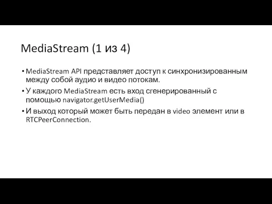 MediaStream (1 из 4) MediaStream API представляет доступ к синхронизированным