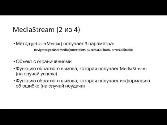 MediaStream (2 из 4) Метод getUserMedia() получает 3 параметра: navigator.getUserMedia(constraints,