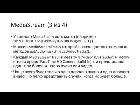 MediaStream (3 из 4) У каждого MediaSteam есть метка (например