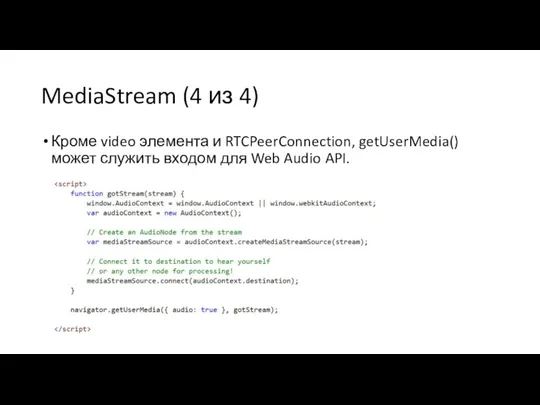 MediaStream (4 из 4) Кроме video элемента и RTCPeerConnection, getUserMedia()