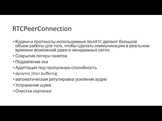 RTCPeerConnection Кодеки и протоколы используемые WebRTC делают большой объем работы
