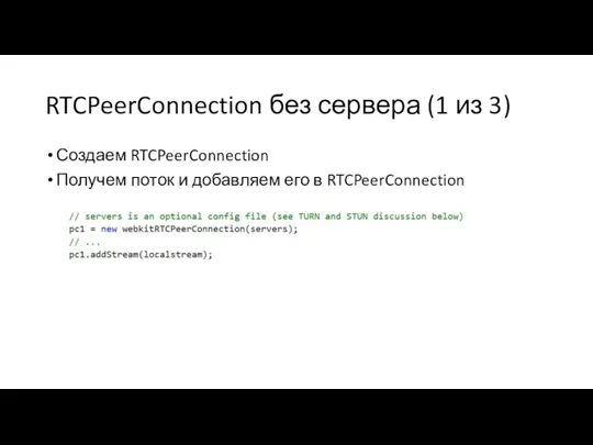 RTCPeerConnection без сервера (1 из 3) Создаем RTCPeerConnection Получем поток и добавляем его в RTCPeerConnection