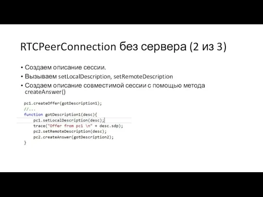 RTCPeerConnection без сервера (2 из 3) Создаем описание сессии. Вызываем