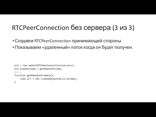 RTCPeerConnection без сервера (3 из 3) Создаем RTCPeerConnection принимающей стороны