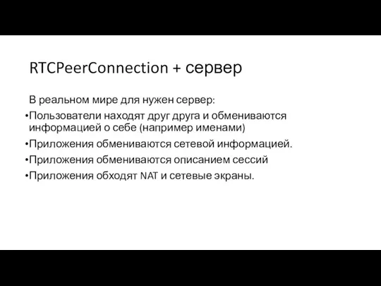 RTCPeerConnection + сервер В реальном мире для нужен сервер: Пользователи