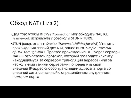 Обход NAT (1 из 2) Для того чтобы RTCPeerConnection мог