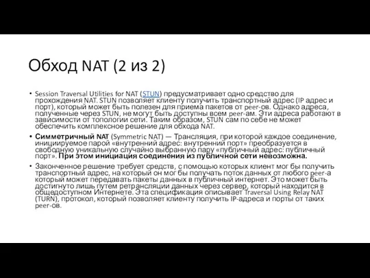 Обход NAT (2 из 2) Session Traversal Utilities for NAT