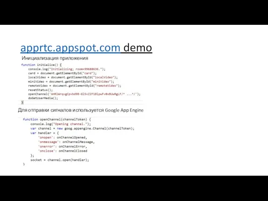 apprtc.appspot.com demo Для отправки сигналов используется Google App Engine Инициализация приложения