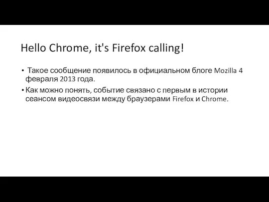 Hello Chrome, it's Firefox calling! Такое сообщение появилось в официальном