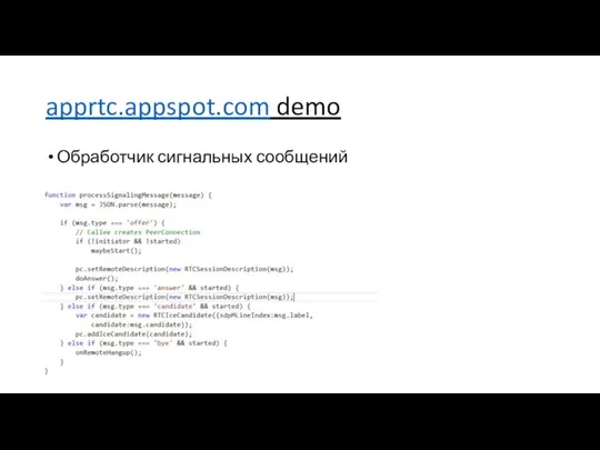 apprtc.appspot.com demo Обработчик сигнальных сообщений