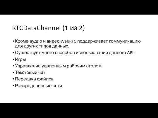 RTCDataChannel (1 из 2) Кроме аудио и видео WebRTC поддерживает