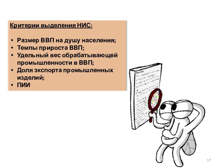 Критерии выделения НИС: Размер ВВП на душу населения; Темпы прироста ВВП; Удельный вес