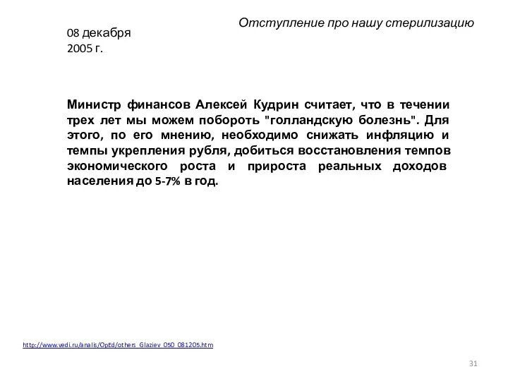 08 декабря 2005 г. Министр финансов Алексей Кудрин считает, что в течении трех