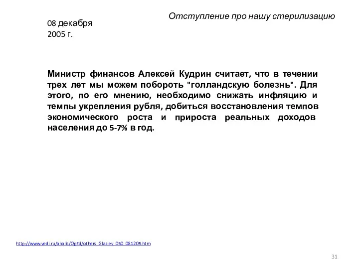 08 декабря 2005 г. Министр финансов Алексей Кудрин считает, что