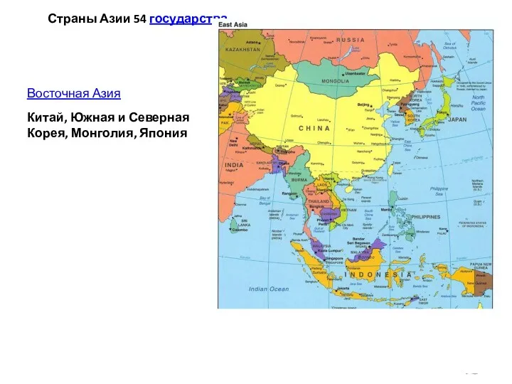 Страны Азии 54 государства Китай, Южная и Северная Корея, Монголия, Япония Восточная Азия
