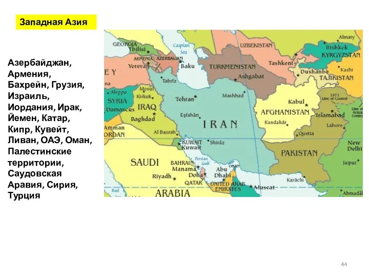 Азербайджан, Армения, Бахрейн, Грузия, Израиль, Иордания, Ирак, Йемен, Катар, Кипр, Кувейт, Ливан, ОАЭ,