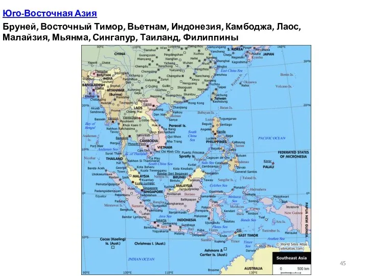 Юго-Восточная Азия Бруней, Восточный Тимор, Вьетнам, Индонезия, Камбоджа, Лаос, Малайзия, Мьянма, Сингапур, Таиланд, Филиппины