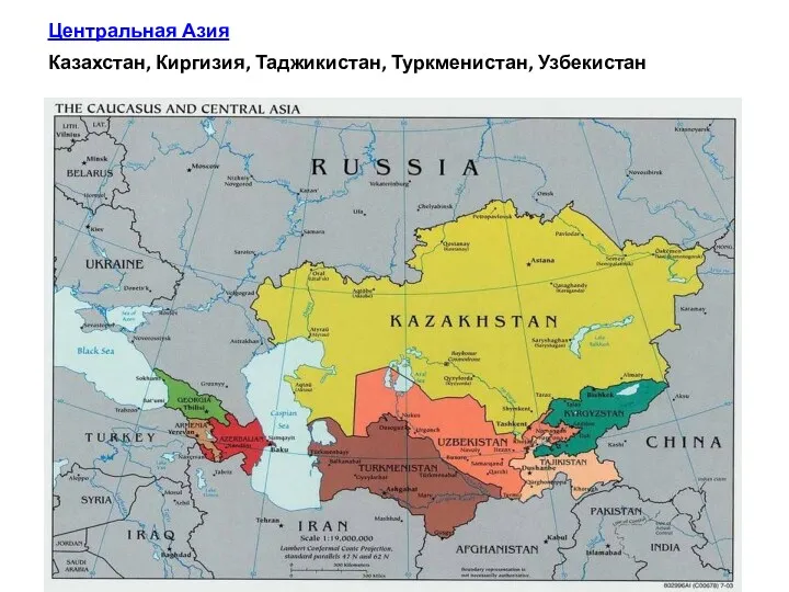 Центральная Азия Казахстан, Киргизия, Таджикистан, Туркменистан, Узбекистан