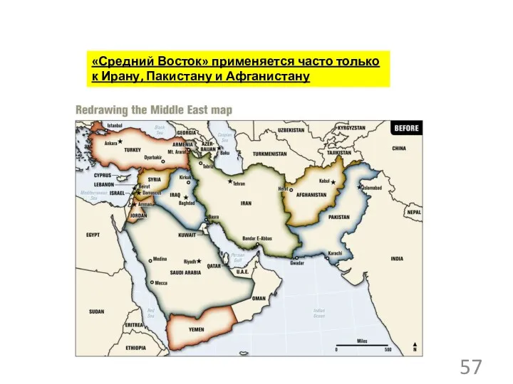 «Средний Восток» применяется часто только к Ирану, Пакистану и Афганистану