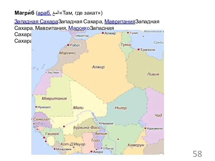 Магри́б (араб. المغ«Там, где закат») Западная СахараЗападная Сахара, МавританияЗападная Сахара, Мавритания, МароккоЗападная Сахара,