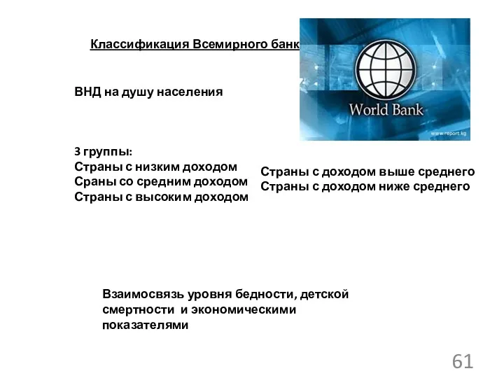 Классификация Всемирного банка ВНД на душу населения 3 группы: Страны с низким доходом