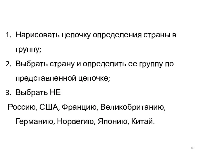 Нарисовать цепочку определения страны в группу; Выбрать страну и определить ее группу по