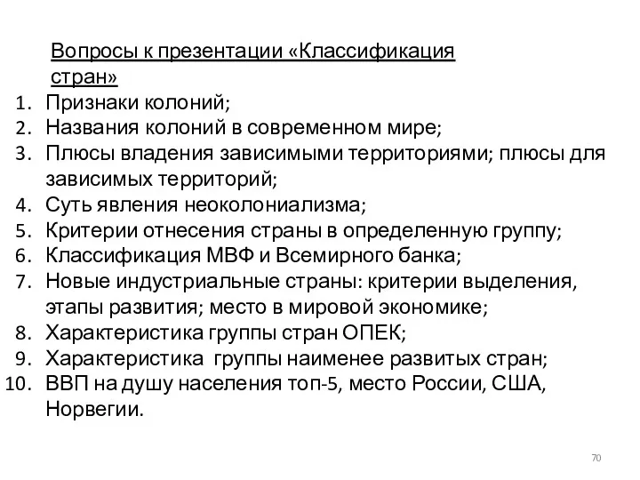 Вопросы к презентации «Классификация стран» Признаки колоний; Названия колоний в современном мире; Плюсы