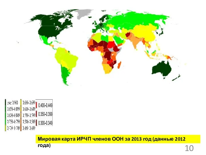 Мировая карта ИРЧП членов ООН за 2013 год (данные 2012 года)