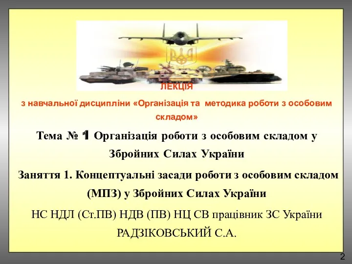 ЛЕКЦІЯ з навчальної дисципліни «Організація та методика роботи з особовим