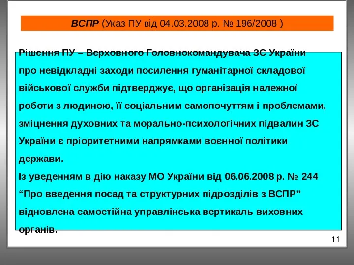 ВСПР (Указ ПУ від 04.03.2008 р. № 196/2008 ) 11