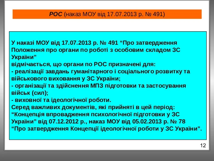 РОС (наказ МОУ від 17.07.2013 р. № 491) 12 У