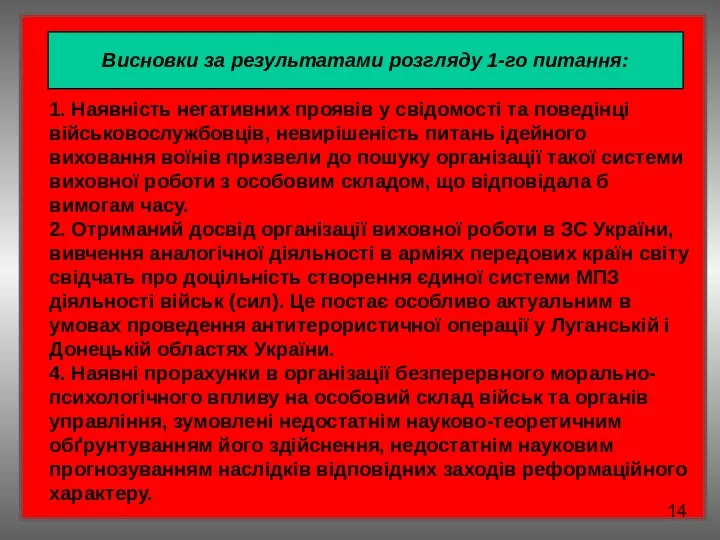 14 1. Наявність негативних проявів у свідомості та поведінці військовослужбовців,