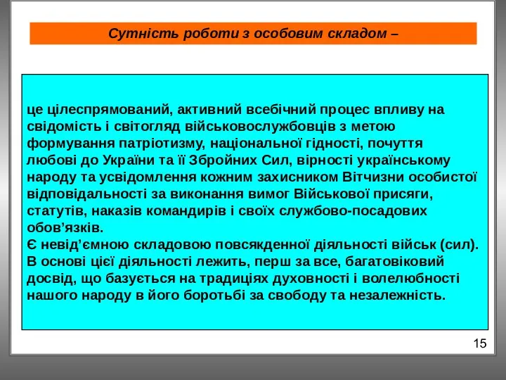 Сутність роботи з особовим складом – 15 це цілеспрямований, активний