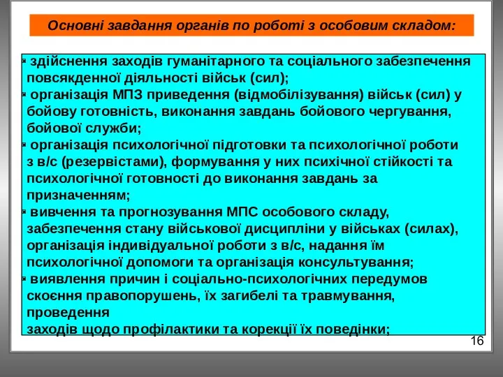 Основні завдання органів по роботі з особовим складом: 16 здійснення