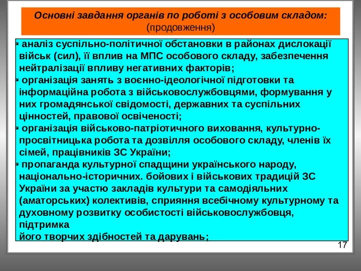 Основні завдання органів по роботі з особовим складом: (продовження) 17