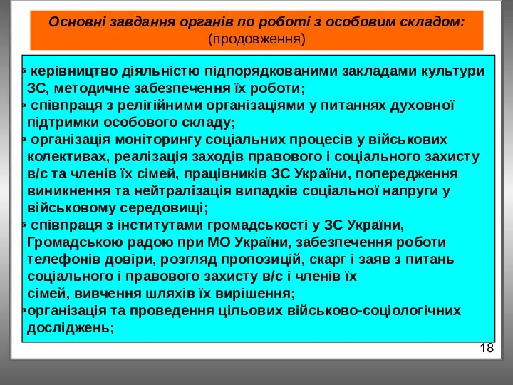 Основні завдання органів по роботі з особовим складом: (продовження) 18