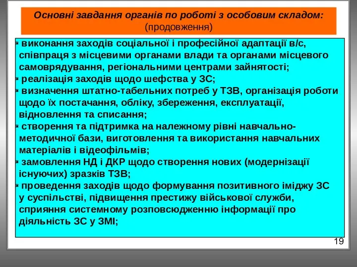 Основні завдання органів по роботі з особовим складом: (продовження) 19