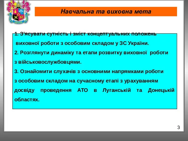 Навчальна та виховна мета 3 1. З'ясувати сутність і зміст