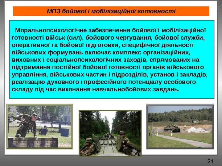 МПЗ бойової і мобілізаційної готовності 21 Морально­психологічне забезпечення бойової і