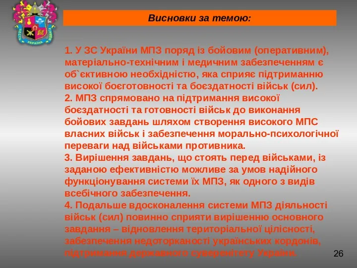 1. У ЗС України МПЗ поряд із бойовим (оперативним), матеріально-технічним