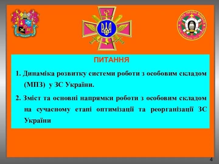 4 ПИТАННЯ 1. Динаміка розвитку системи роботи з особовим складом